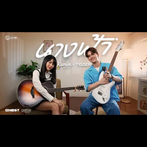 นางฟ้า  X KAMIN KINGSAK