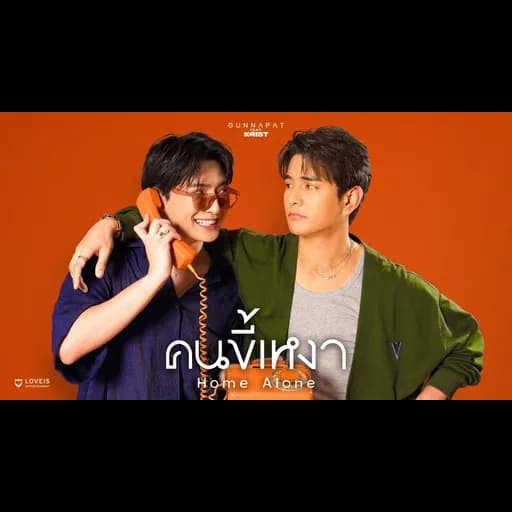 คนขี้เหงา  ft. KRIST