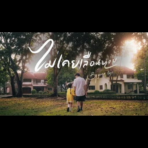 ไม่เคยเลือนหาย (Bygone days)