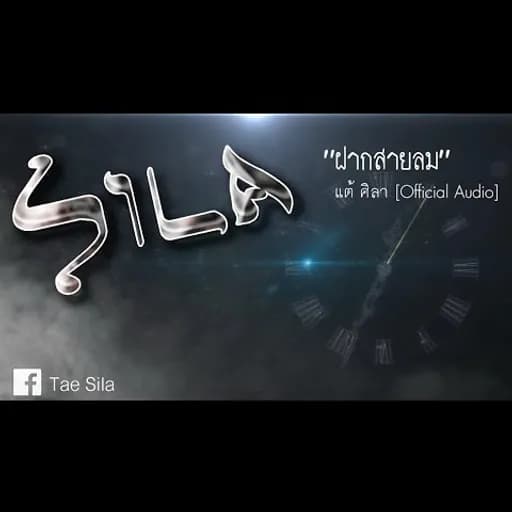 ฝากสายลม