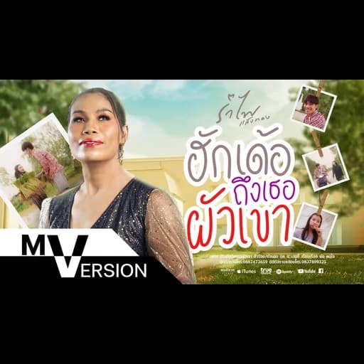 ฮักเด้อถึงเธอผัวเขา