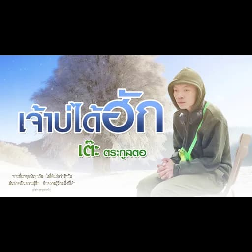 เจ้าบ่ได้ฮัก