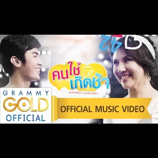 คนใช่ เกิดช้า