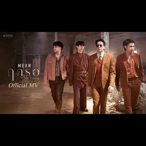 ฤดูรอ (So Long)