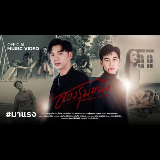 สองรุมหนึ่ง  ft. นน ทวัฒน์