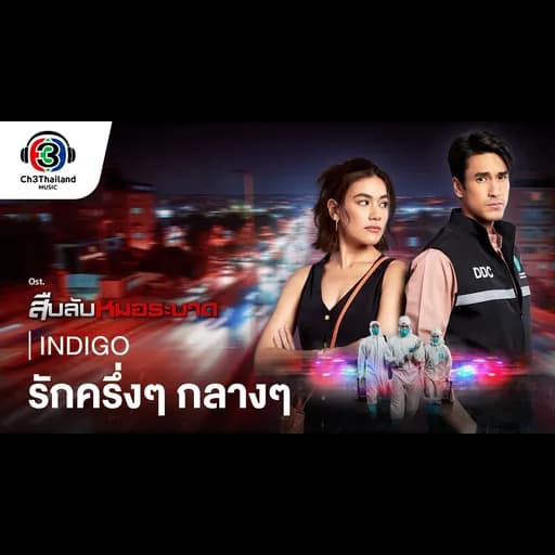 รักครึ่งๆ กลางๆ