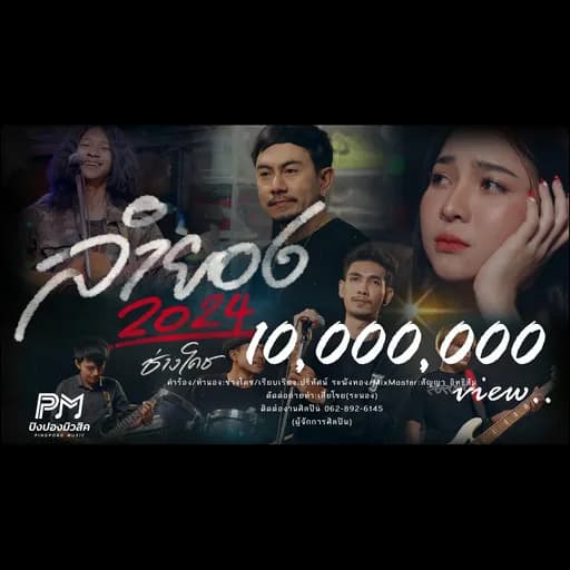 ลำยอง2024