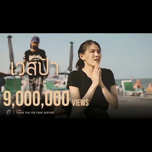 ผู้วิเศษ  ft. พริกไทย