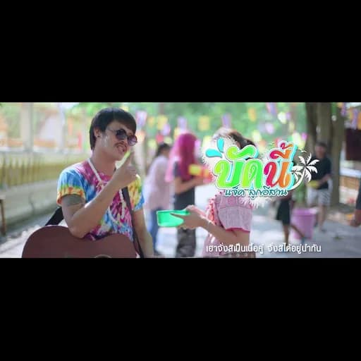 บัดนี้