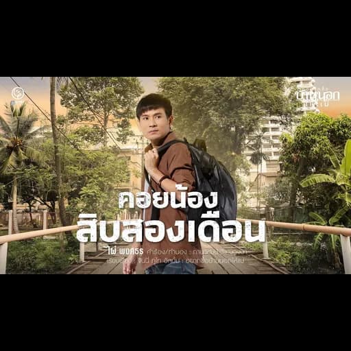 คอยน้องสิบสองเดือน