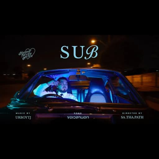 ขอเวลานอก (Sub)