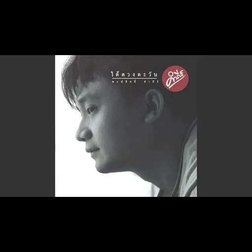 มานะ