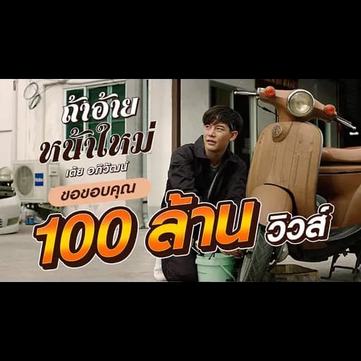 ถ้าอ้ายหน้าใหม่