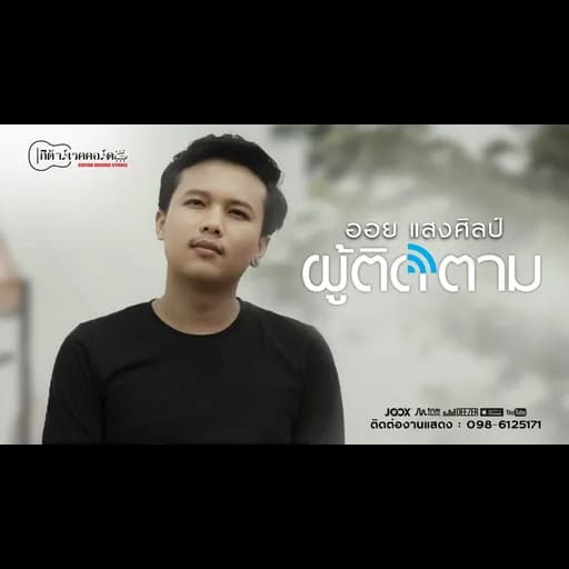 ผู้ติดตาม