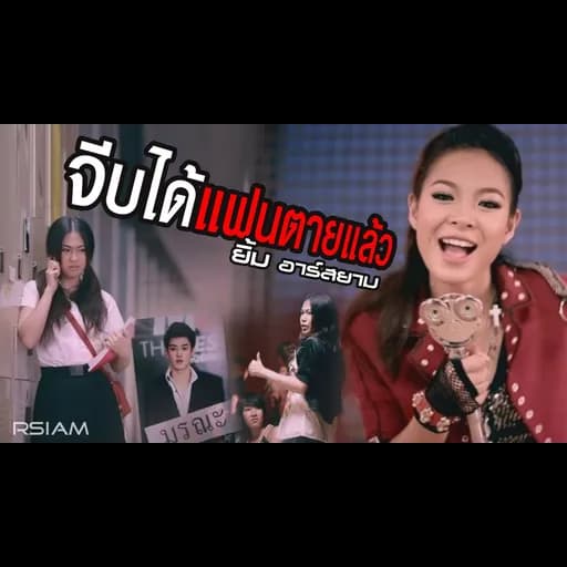 จีบได้แฟนตายแล้ว