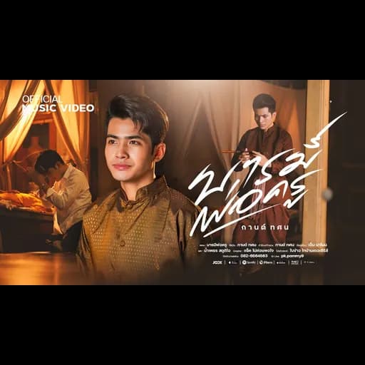 บารมีพ่อครู (หลวงพ่อเดิม)