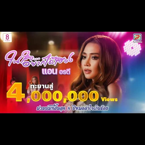 ในใจอยากได้สอง