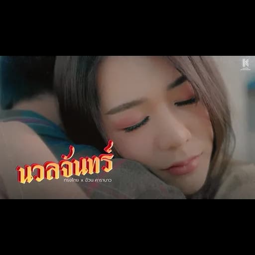 นวลจันทร์  x อ้วน คาราบาว