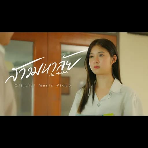สาวมหาลัย