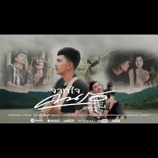 จากใจคนรอ