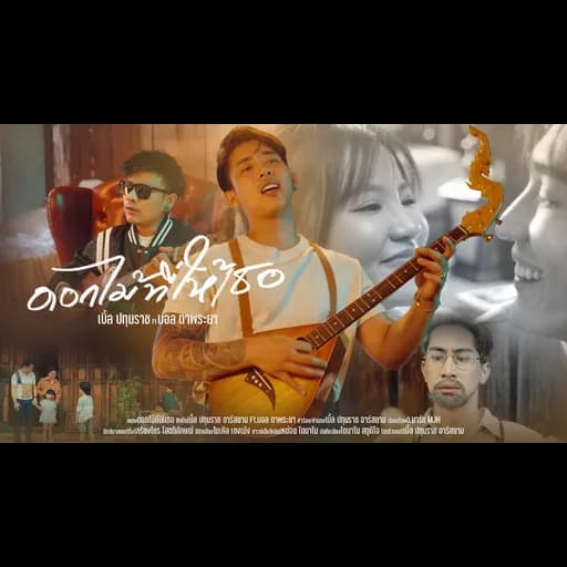 ดอกไม้ที่ให้เธอ  ft. เบิ้ล ปทุมราช