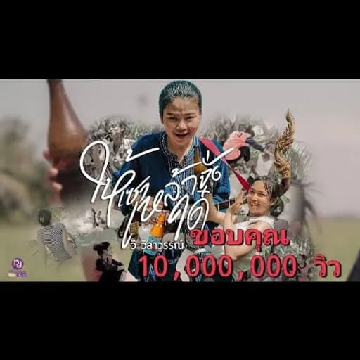ให้เซาเหล้าจั่งได๋