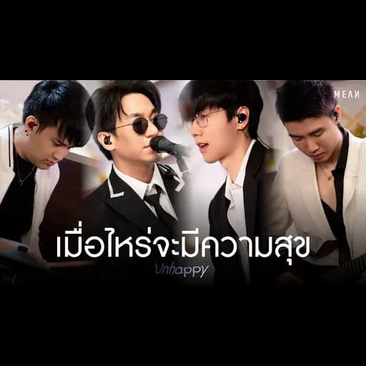 เมื่อไหร่จะมีความสุข (unhappy)