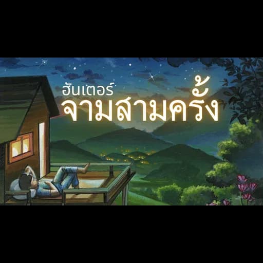 จามสามครั้ง