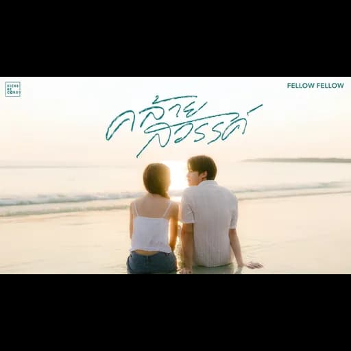 คล้ายสวรรค์ (close to heaven)