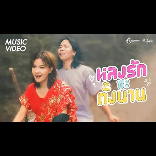 หลงรักซะตั้งนาน