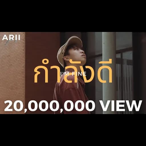 กำลังดี (I’m Fine)