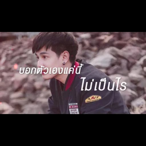 ทนไหว