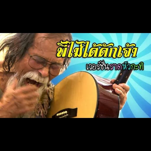 พี่ไม่ได้ดักเจ้า
