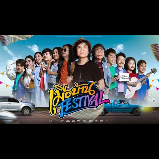 เมือบ้าน Festival
