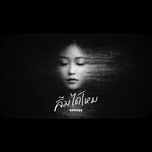 ลืมได้ไหม (the echo won’t fade)