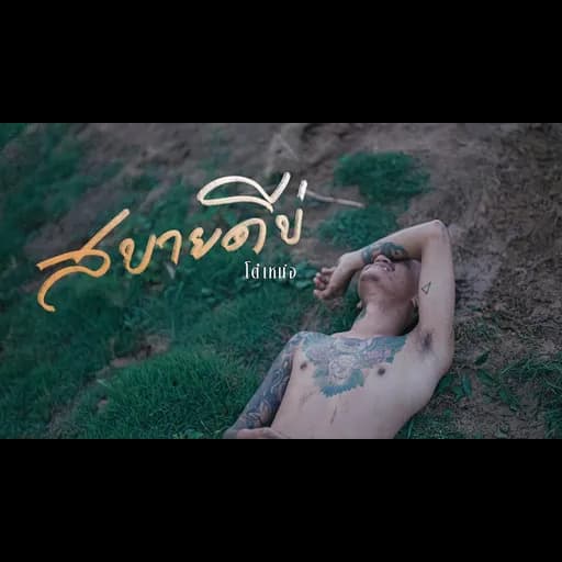สบายดีบ่