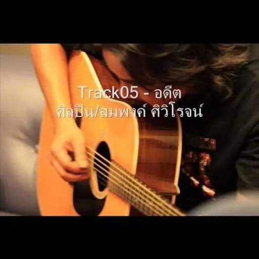 อดีต