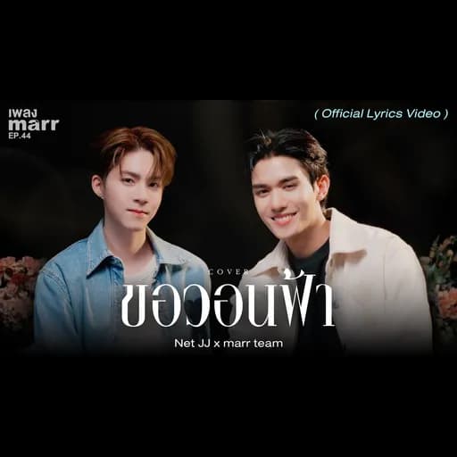 ขอวอนฟ้า  x marr team