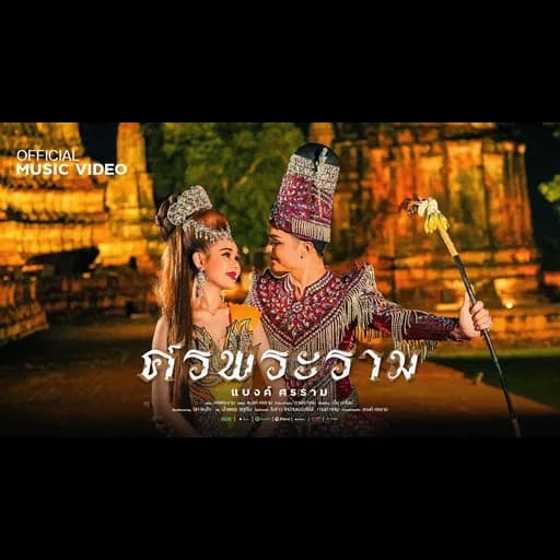 ศรพระราม