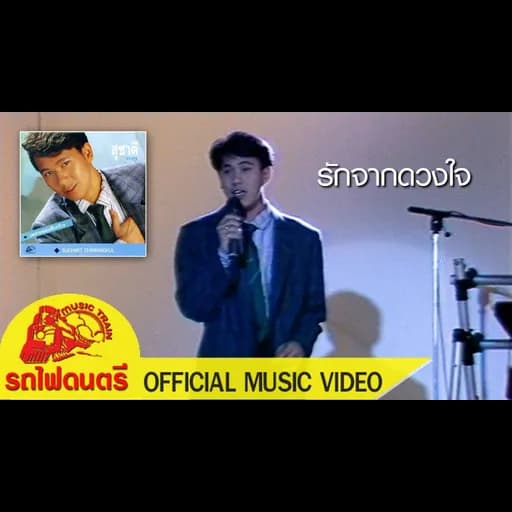 รักจากดวงใจ