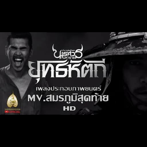 สมรภูมิสุดท้าย