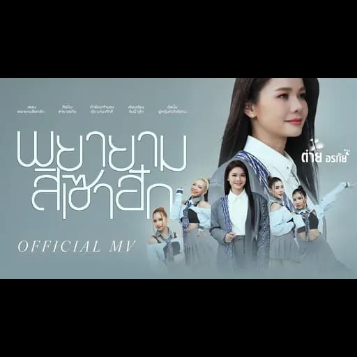 พยายามสิเซาฮัก