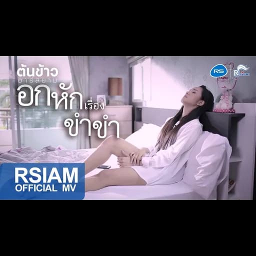 อกหักเรื่องขำขำ