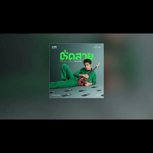 ตัดสาย