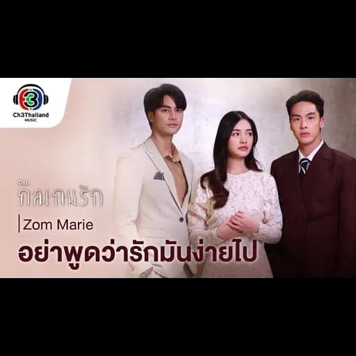 อย่าพูดว่ารักมันง่ายไป