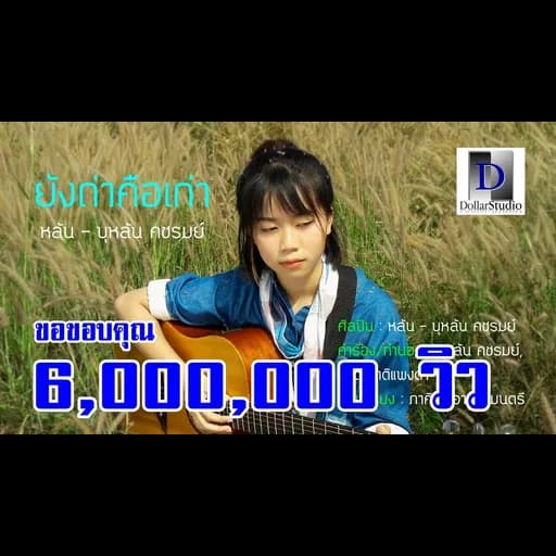 ยังถ่าคือเก่า