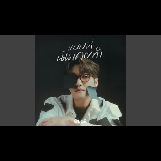 แบบที่ฉันเคยทำ