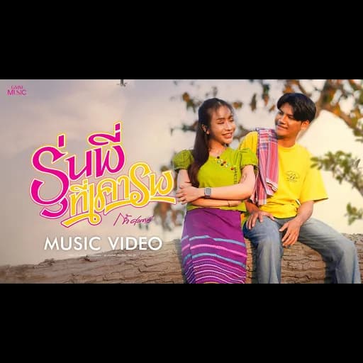รุ่นพี่ที่เคารพ