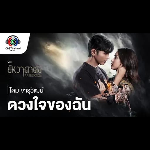 ดวงใจของฉัน (Ost.ยิหวาดาตัง)