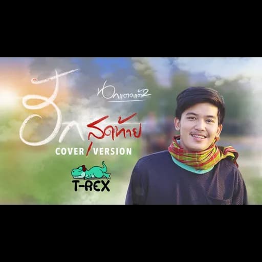 ฮักสุดท้าย (นกแตดแต้2)
